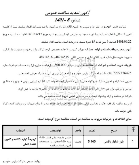 تمدید مناقصه بلوز شلوار بافتنی 