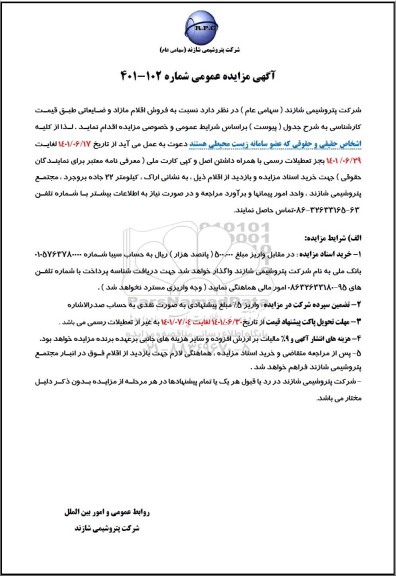مزایده فروش اقلام مازد و  ضایعاتی 