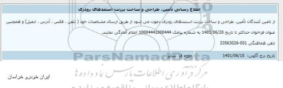 اطلاع رسانی تامین ، طراحی و ساخت برزنت استندهای رودری