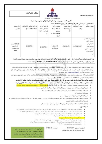 تجدید مناقصه استفاده از خدمات بخش خصوصی در سرویس های صنعتی و کنترل کیفیت مجاری عرضه 