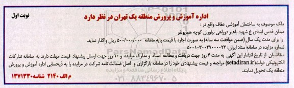 مزایده ملک موصوف به ساختمان مدرسه آموزشی عفاف 