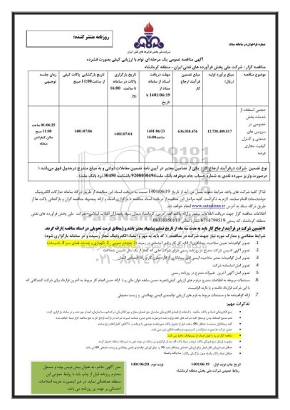 مناقصه حجمی استفاده از خدمات بخش خصوصی در سرویس های صنعتی و کنترل کیفیت مجاری عرضه 