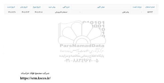 استعلام واشر قفلی