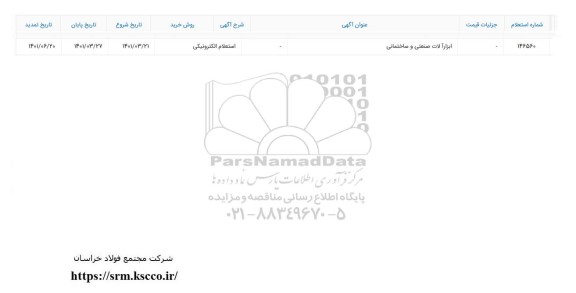 تمدید استعلام ابزارآلات صنعتی و ساختمانی