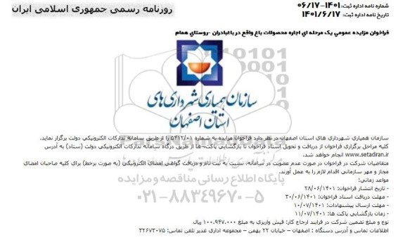 مزایده اجاره محصولات باغ