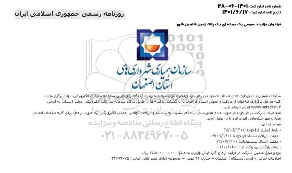 مزایده عمومی یک پلاک زمین در شاهین شهر
