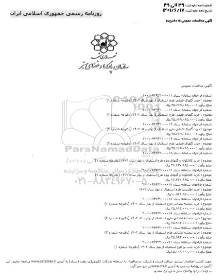 مناقصه خرید گلهای فصلی ....