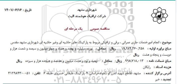 مناقصه انجام امور خدمات جاری عمرانی ، برقی و ترافیکی 