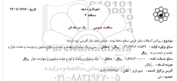 مناقصه روکش آسفالت معابر فرعی سطح محله نوده