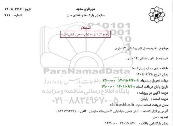 استعلام خرید و حمل تاور روشنایی 12 متری