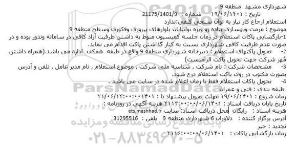 استعلام مرمت و بهسازی پیاده رو ویژه توانیابان بلوارهای پیروزی و فکوری و سطح منطقه 9