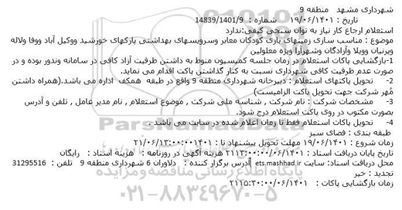 استعلام مناسب سازی زمینهای بازی کودکان معابر وسرویسهای بهداشتی پارکهای ...