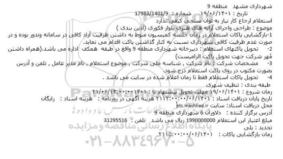 استعلام  طراحی واجرای آرایه های هنری بلوار فکوری (آذین بندی )