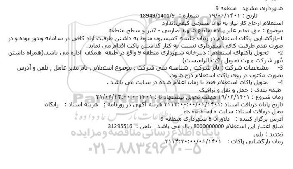 استعلام حق تقدم عابر پیاده 