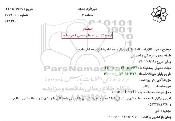استعلام خرید اقلام ایستگاه استقبال از زائر پیاده امام رضا (ع) 