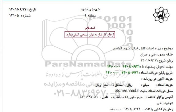 استعلام پروژه احداث کانال خیابان