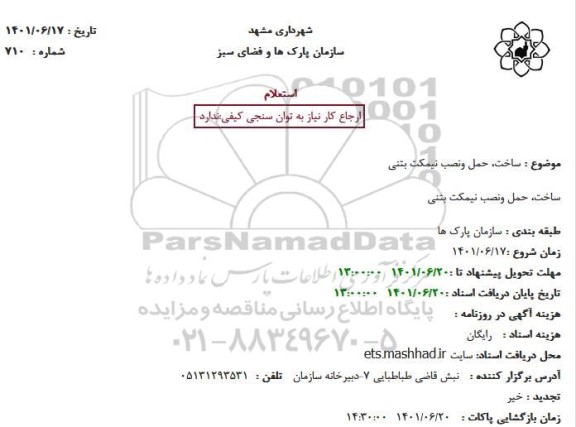 استعلام ساخت، حمل ونصب نیمکت بتنی