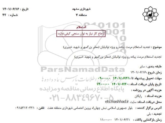 استعلام مرمت پیاده رو ویژه توانیابان (معابر بزرگمهر و شهید خبیری)