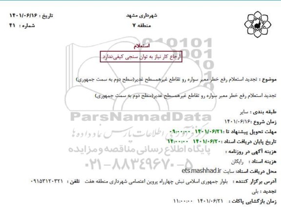 تجدید استعلام رفع خطر معبر سواره رو تقاطع غیرهمسطح غدیر