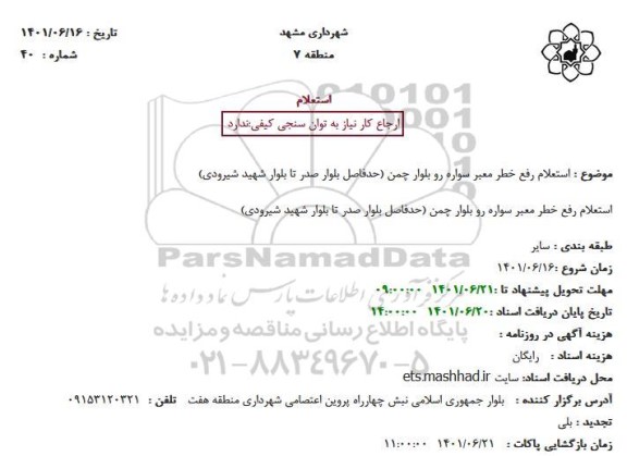 استعلام رفع خطر معبر سواره رو بلوار چمن 