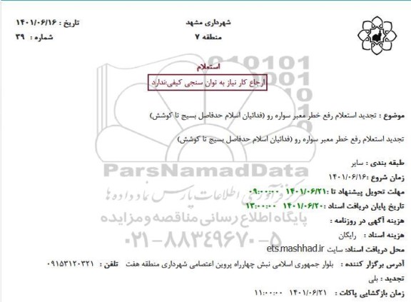 تجدید استعلام رفع خطر معبر سواره رو