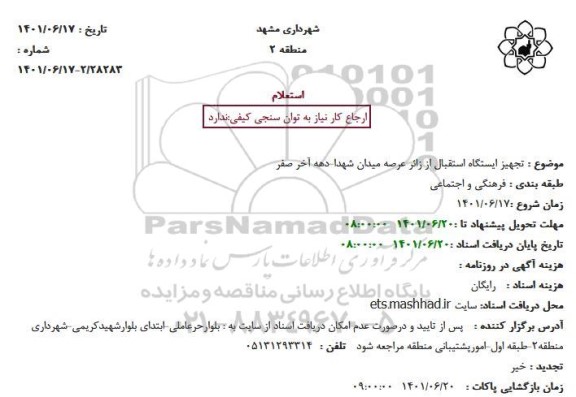 استعلام تجهیز ایستگاه استقبال از زائر عرصه میدان شهدا