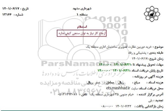 استعلام خرید دوربین نظارت تصویری ساختمان اداری 