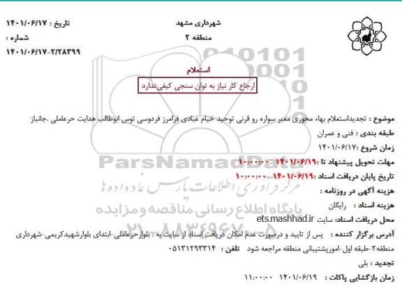 تجدید استعلام بهاء محوری معبر سواره رو 
