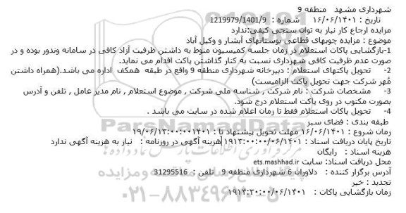 مزایده چوبهای قطاعی بوستانهای آبشار و وکیل آباد