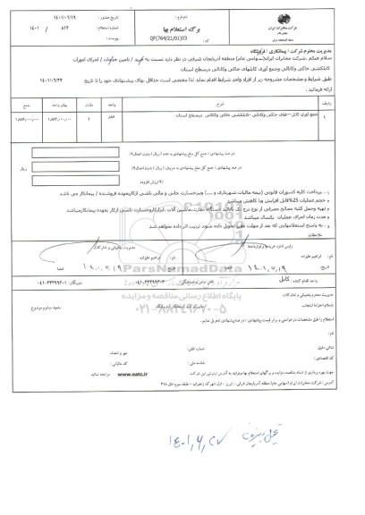 استعلام کابلکشی خاکی و کانالی و جمع آوری کابل در سطح استان 