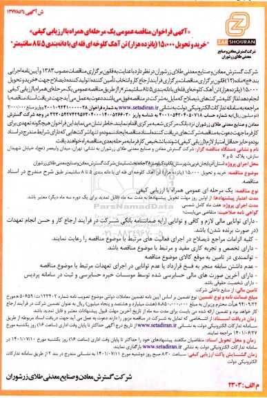 فراخوان مناقصه خرید و تحویل 15.000 (پانزده هزار) تن آهک کلوخه ای فله ای 