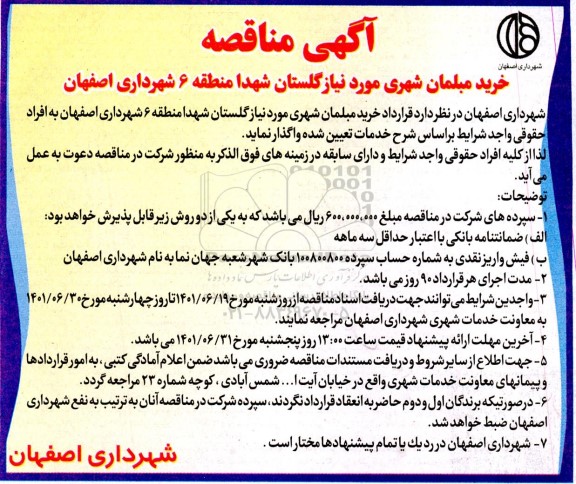 مناقصه قرارداد خرید مبلمان شهری 
