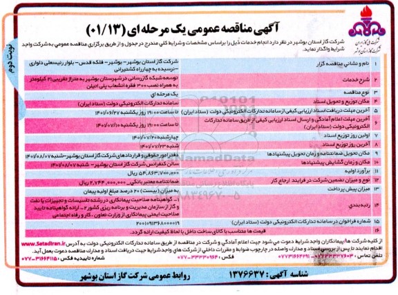 مناقصه توسعه شبکه گازرسانی در شهرستان- نوبت دوم 