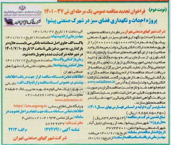 تجدید مناقصه پروژه  احداث و نگهداری فضای سبز در شهرک صنعتی - نوبت دوم 