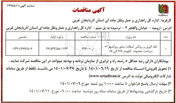مناقصه لکه گیری  و روکش آسفالت ...