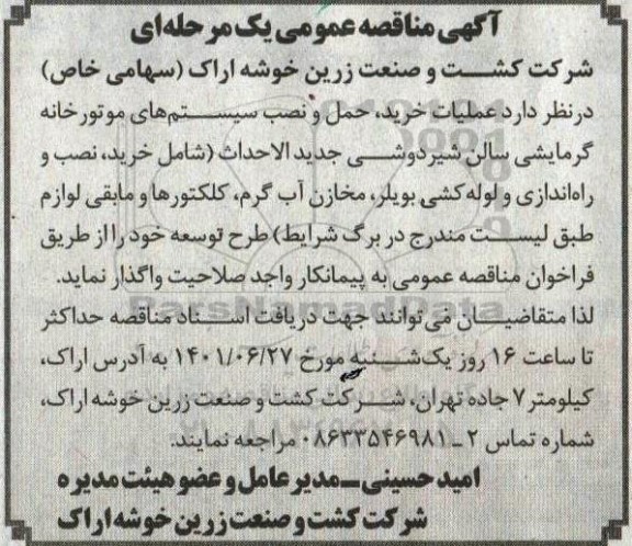 آگهی مناقصه عملیات خرید، حمل و نصب سیستم های موتورخانه گرمایشی سالن شیردوشی 