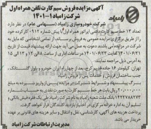 مزایده تعداد ۱۳ خط سیم کارت دائمی اپراتور همراه اول با پیش شماره ۰۹۱۲ کارکرده