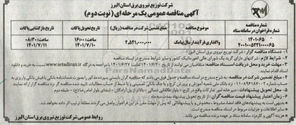 مناقصه واگذاری فرآیند ارسال پیامک - نوبت دوم 