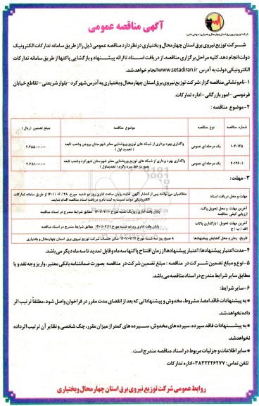مناقصه واگذاری بهره برداری از شبکه های توزیع و روشنایی معابر  ...