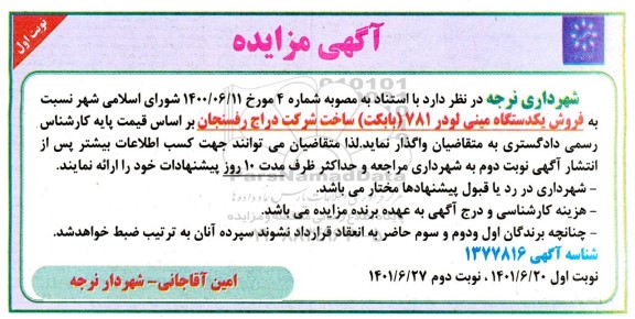 مزایده فروش یک دستگاه مینی لودر 781 (بابکت) 