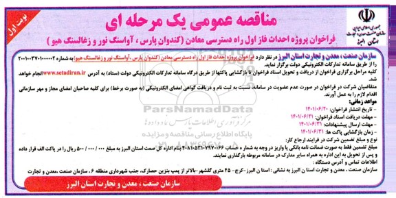 فراخوان مناقصه پروژه احداث فاز اول راه دسترسی معادن 