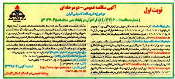 مناقصه خرید اتصالات پلی اتیلن