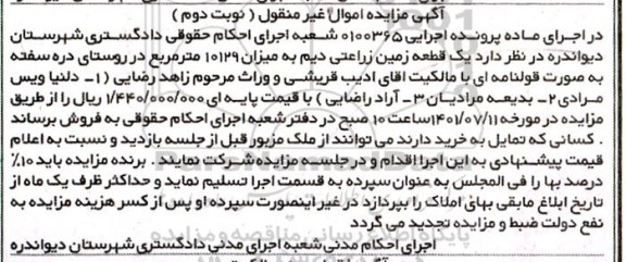 مزایده یک قطعه زمین زراعتی دیم