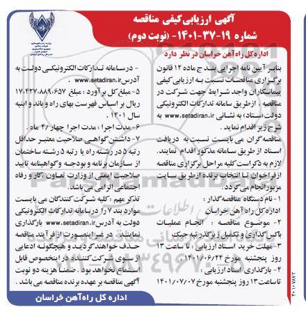 ارزیابی کیفی مناقصه انجام عملیات باکس گذاری و تکمیل زیرگذر تپه جیک نوبت دوم 