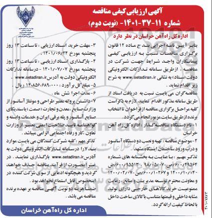 ارزیابی کیفی مناقصه تهیه و نصب دو دستگاه آسانسور و درب ورود نوبت دوم 
