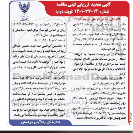 ارزیابی کیفی مناقصه بهسازی و توسعه سرویس های بهداشتی تجدید نوبت دوم 