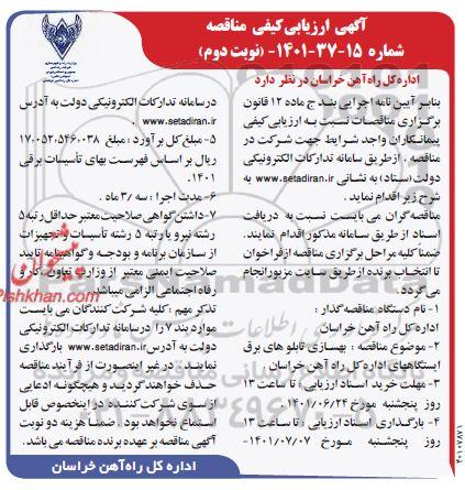 ارزیابی کیفی مناقصه بهسازی تابلوهای برق ایستگاه های اداره 