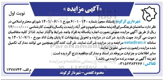 مزایده اجاره ساختمان فرهنگسرای