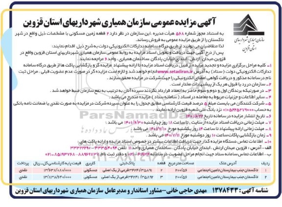 مزایده فروش 2 قطعه زمین مسکونی