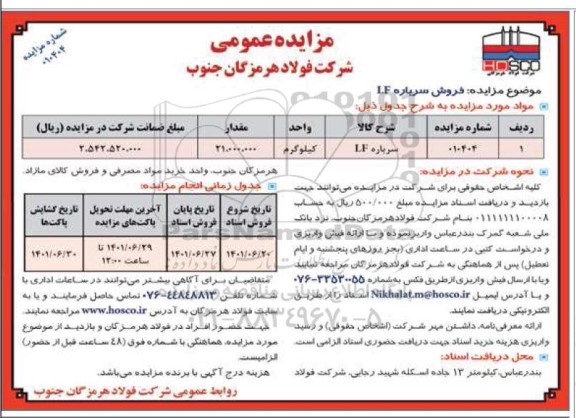مزایده فروش سرباره LF